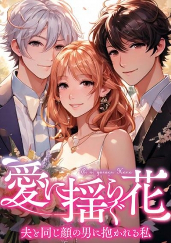 愛に揺らぐ花～夫と同じ顔の男に抱かれる私(38)