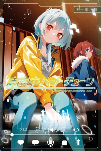 真夜中ハートチューン（６）