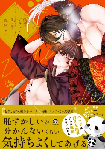 溺愛サキュレント ～能あるパンダは触手を隠す～ 【電子限定かきおろし漫画付】