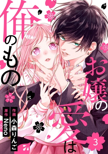noicomi お嬢の愛は俺のもの（分冊版）3話