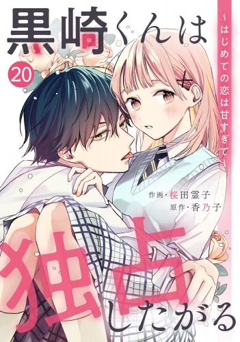 noicomi 黒崎くんは独占したがる～はじめての恋は甘すぎて～（分冊版）20話