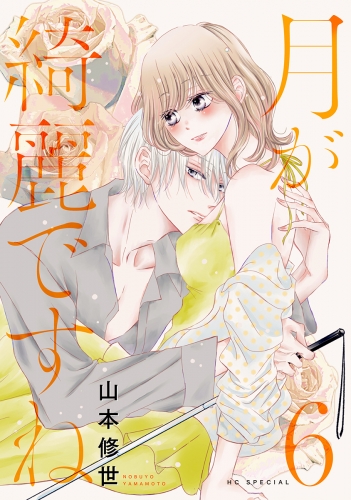 月が綺麗ですね（６）【おまけ描き下ろし付き】