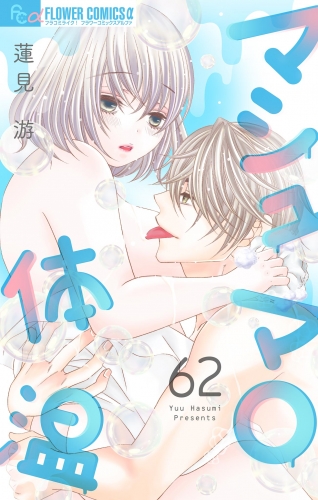 マシュマロ体温【マイクロ】 62巻