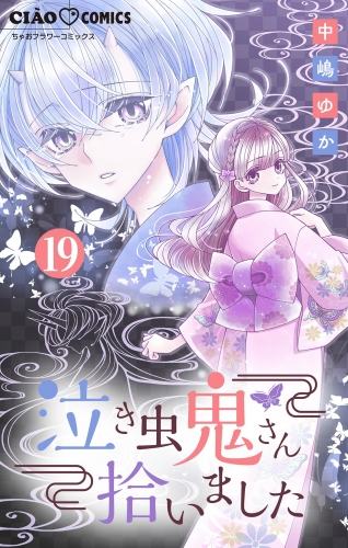 泣き虫鬼さん拾いました【マイクロ】 19巻