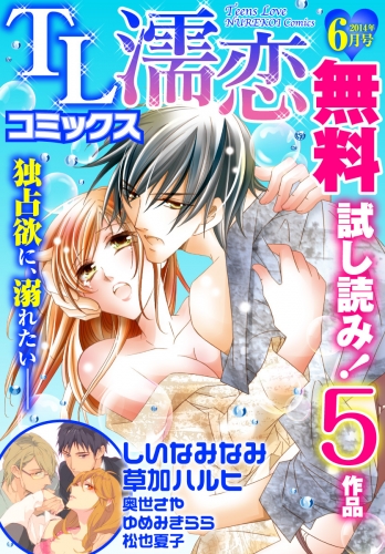 TL濡恋コミックス　無料試し読みパック　2014年6月号(Vol.6)