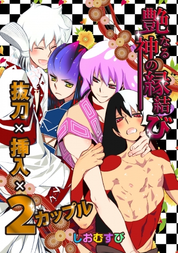 艶なる神の縁結び－抜刀×挿入×２カップル－