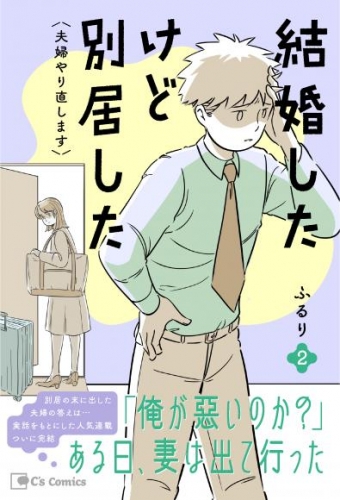 結婚したけど別居した＜夫婦やり直します＞２
