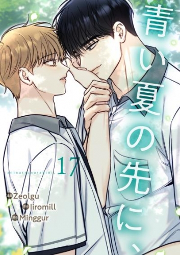 青い夏の先に、１７