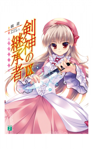 剣神の継承者　IX