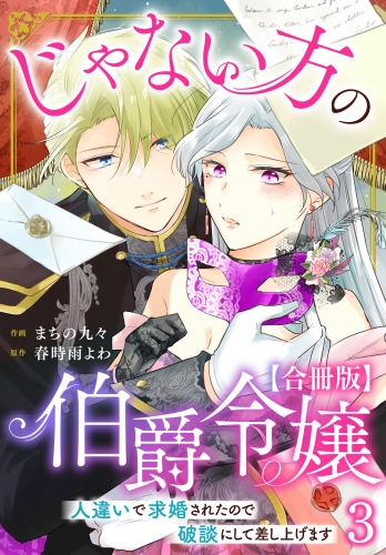 じゃない方の伯爵令嬢　人違いで求婚されたので破談にして差し上げます【合冊版】3