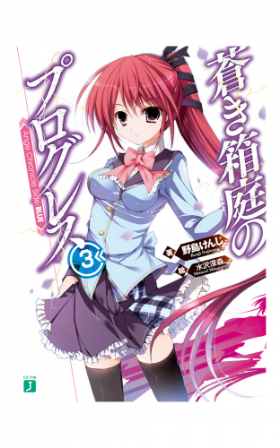 蒼き箱庭のプログレス　3　Ange Chronicle Side:BLUE