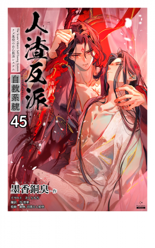 人渣反派自救系統［分冊版45］