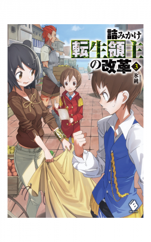 詰みかけ転生領主の改革 2 アニメイトブックストア 漫画 コミックの電子書籍ストア
