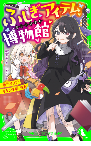ふしぎアイテム博物館　歌声リップ・キケン手帳 ほか