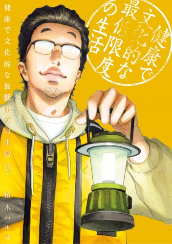 健康で文化的な最低限度の生活 13巻