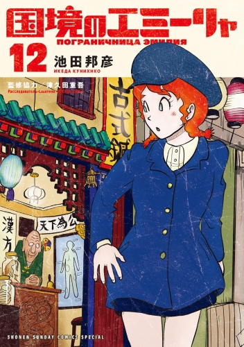 国境のエミーリャ 12巻
