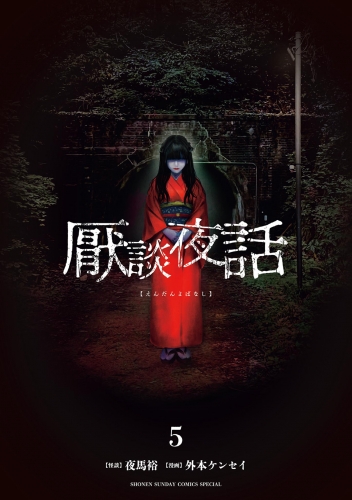厭談夜話 5巻