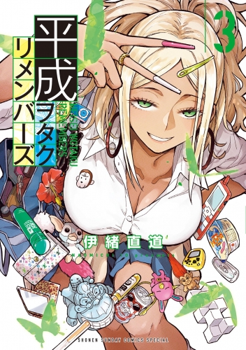 平成ヲタクリメンバーズ 3巻
