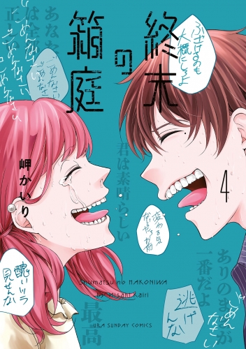 終末の箱庭 4巻