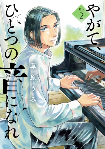 やがて、ひとつの音になれ 2巻