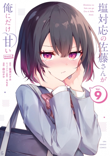 塩対応の佐藤さんが俺にだけ甘い＠ｃｏｍｉｃ 9巻