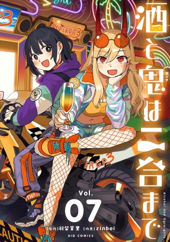 酒と鬼は二合まで 7巻