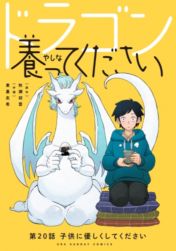 ドラゴン養ってください【単話】 20巻