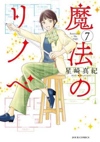 魔法のリノベ 7巻