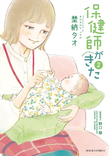 保健師がきた 2巻