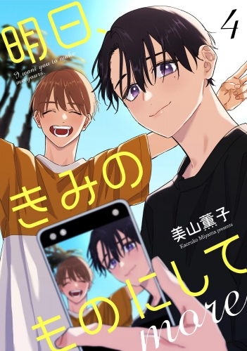 明日、きみのものにして more（分冊版） 【第4話】