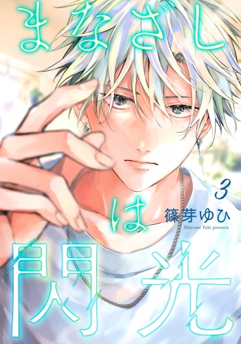 まなざしは閃光（分冊版） 【第3話】
