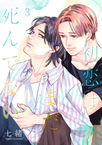 初恋はまだ死んでない（分冊版） 【第3話】