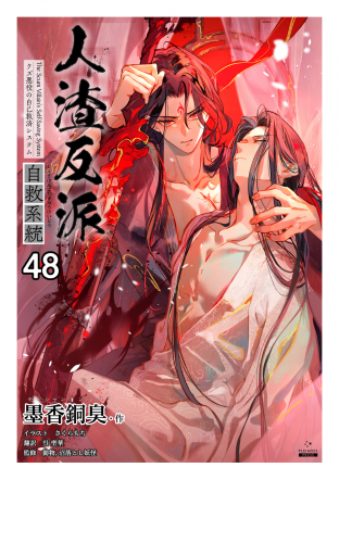 人渣反派自救系統［分冊版48］