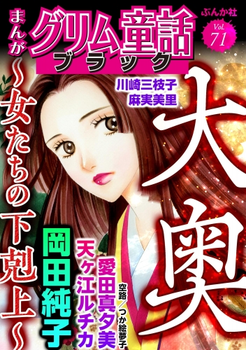 まんがグリム童話 ブラック Vol.71 大奥 ～女たちの下剋上～