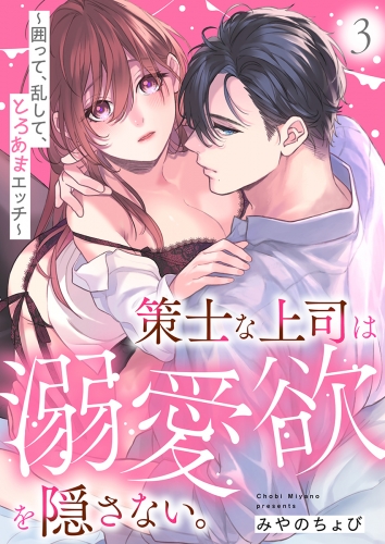 策士な上司は溺愛欲を隠さない。～囲って、乱して、とろあまエッチ～(3)