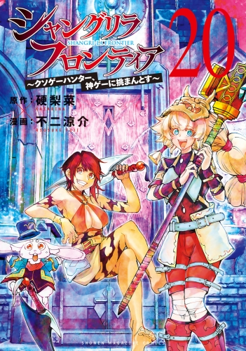 シャングリラ・フロンティア　～クソゲーハンター、神ゲーに挑まんとす～（20）