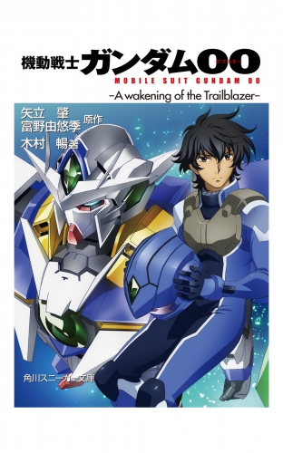 機動戦士ガンダム00　-A wakening of the Trailblazer-