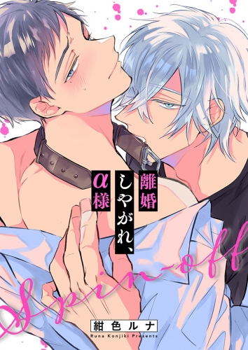 離婚しやがれ、α様 15話