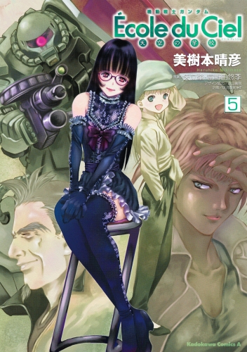 機動戦士ガンダム エコール・デュ・シエル(5)