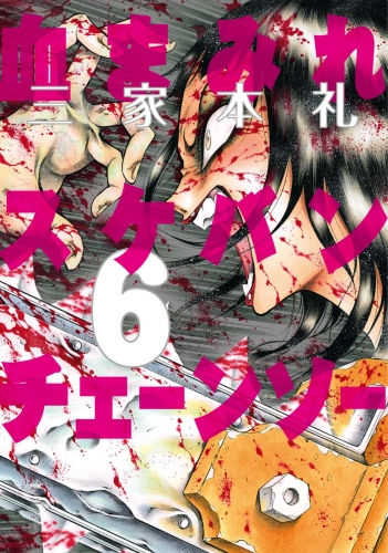 血まみれスケバンチェーンソー 6