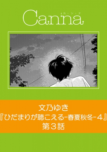 ひだまりが聴こえる－春夏秋冬－４【分冊版】第３話