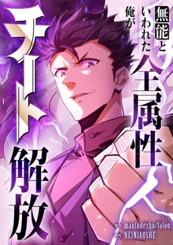 無能といわれた俺が全属性チート解放（1）【タテヨミ】