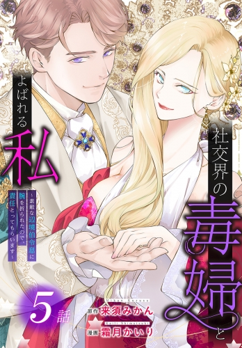 社交界の毒婦とよばれる私～素敵な辺境伯令息に腕を折られたので、責任とってもらいます～［ばら売り］　第5話