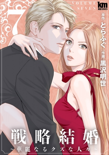 戦略結婚 ～華麗なるクズな人々～（７）