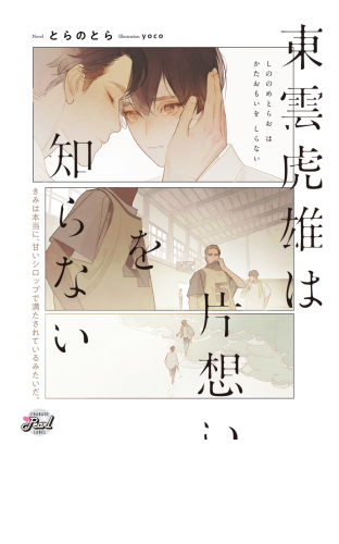 東雲虎雄は片想いを知らない