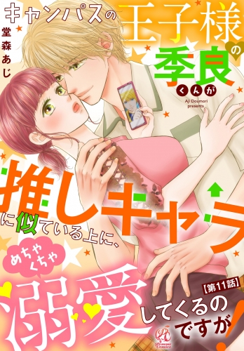 キャンパスの王子様の季良くんが推しキャラに似ている上に、めちゃくちゃ溺愛してくるのですが！【第11話】