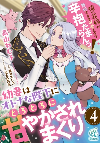 幼妻はオトナな陛下にとろとろに甘やかされまくり　俺の花嫁が無垢すぎて可愛すぎて辛抱たまらんっ！【第4話】