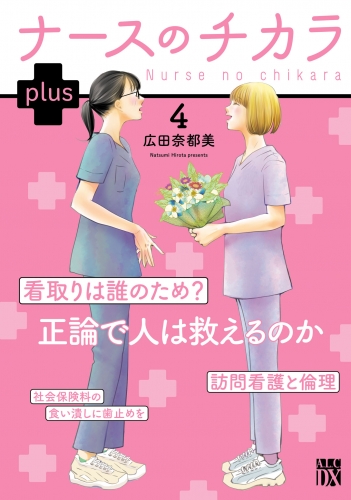 ナースのチカラ plus【電子単行本】 4巻