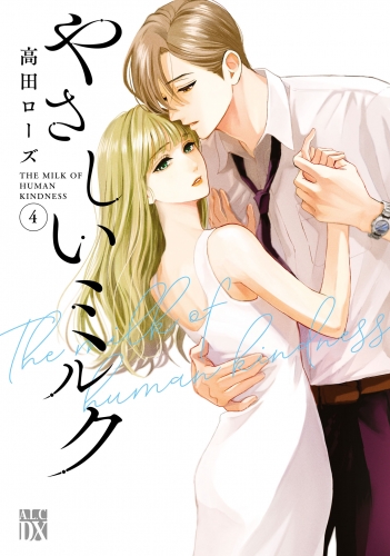 やさしいミルク【電子単行本】 4巻
