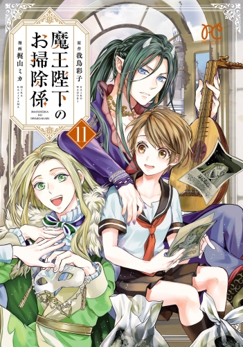 魔王陛下のお掃除係 11巻 【電子特別版】